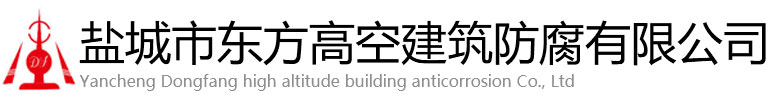 龙华区东方高空建筑防腐有限公司